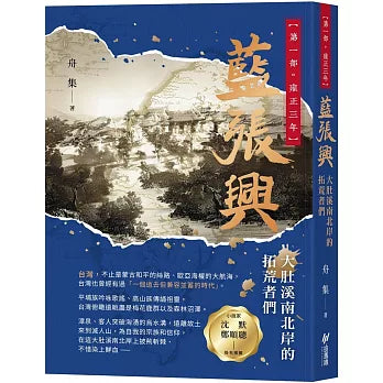 藍張興:大肚溪南北岸的拓荒者們(第一部 雍正三年)