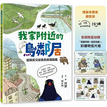 我家附近的鳥鄰居(博客來獨家繪簽版,首刷贈限量「跟著阿鏘賞鳥趣!」彩繪明信片組):超搞笑又認真的鳥類圖鑑,觀察鳥兒們令人意想不到的日常