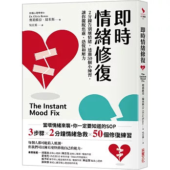 即時情緒修復:2分鐘告別壞情緒,透過50個小練習,讓你擺脫焦慮、恐慌和壓力