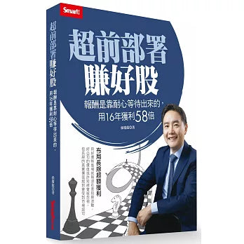 超前部署賺好股:報酬是靠耐心等待出來的,用16年獲利58倍