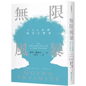 無限風暴:FTX帝國興衰交響曲