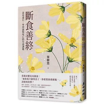 斷食善終——送母遠行,學習面對死亡的生命課題