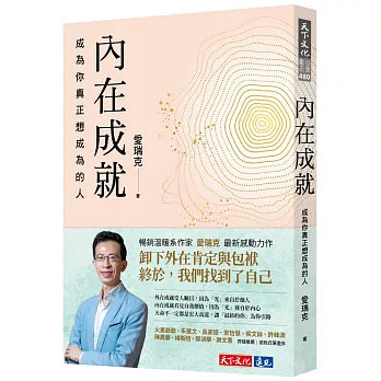 內在成就:成為你真正想成為的人