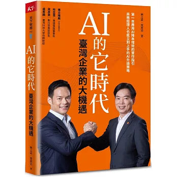 AI 的它時代,臺灣企業的大機遇