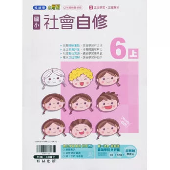 國小翰林小無敵自修社會六上(113學年)