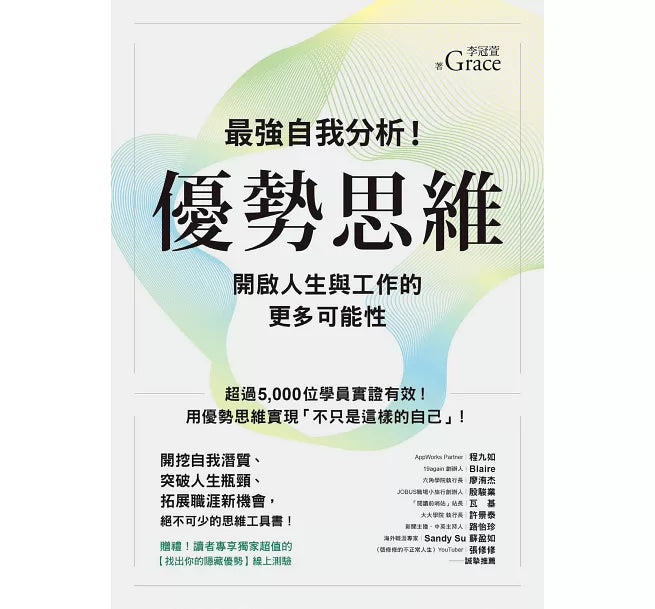 優勢思維：最強自我分析！開啟人生與工作的更多可能性